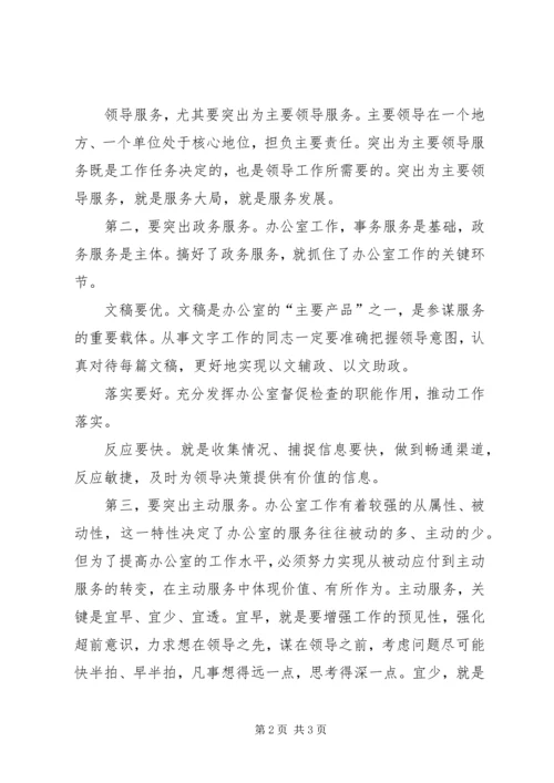 做好办公室工作要突出三个服务.docx