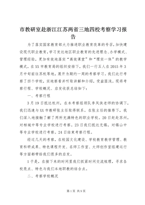 市教研室赴浙江江苏两省三地四校考察学习报告.docx