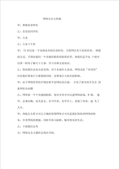 网络安全主持稿docx