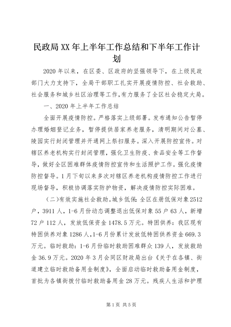 民政局XX年上半年工作总结和下半年工作计划.docx