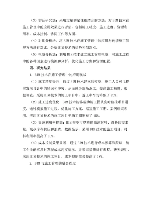 建筑信息模型(BIM)在施工管理中的应用研究