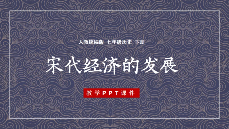 《宋代经济的发展》初中历史课教学通用PPT课件