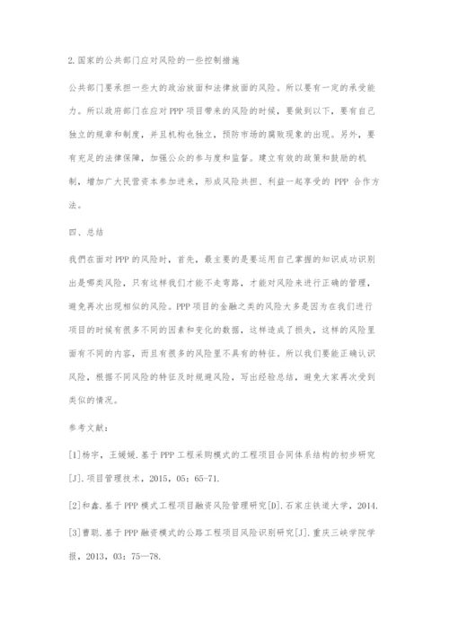 基于PPP模式的工程项目融资金融风险管理研究.docx