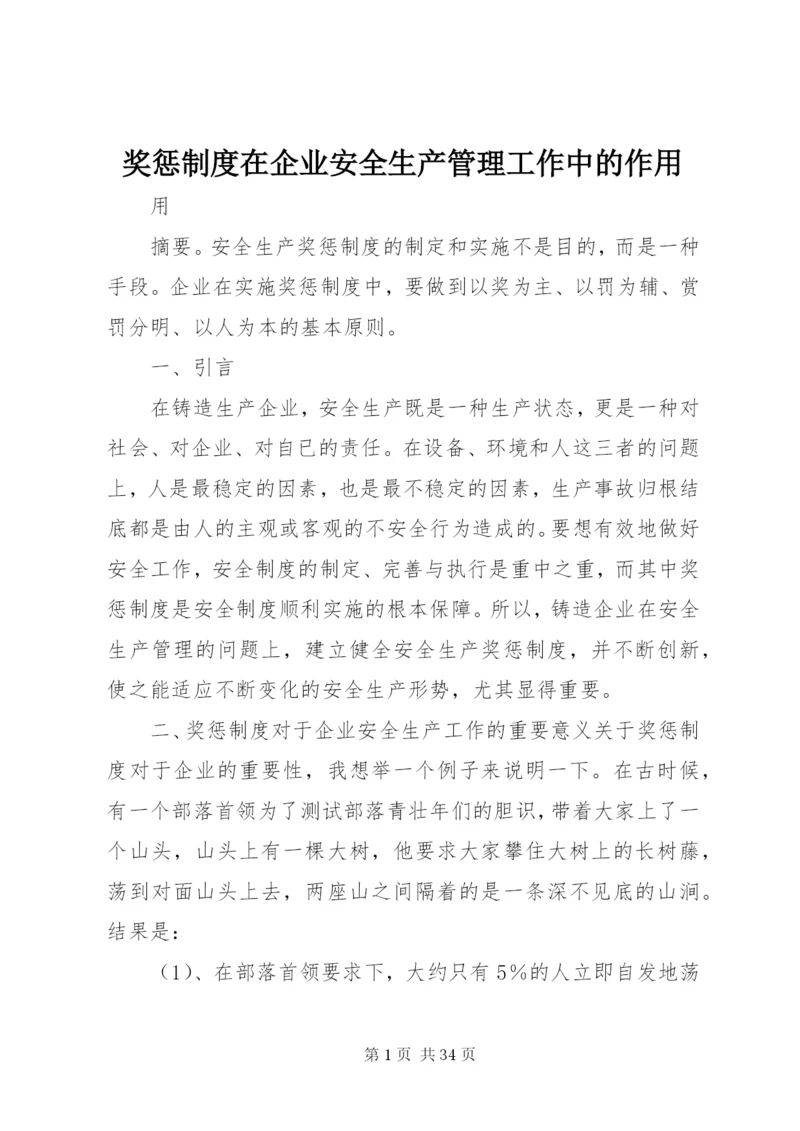 奖惩制度在企业安全生产管理工作中的作用.docx