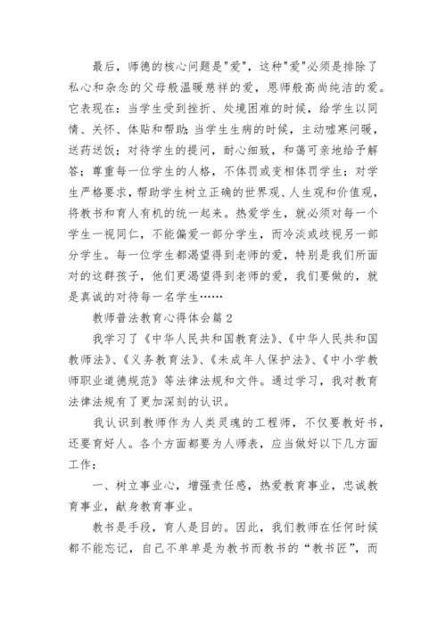 教师普法教育心得体会(通用8篇).docx