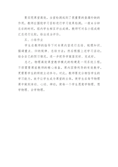 构建物理高效课堂教学模式论文.docx