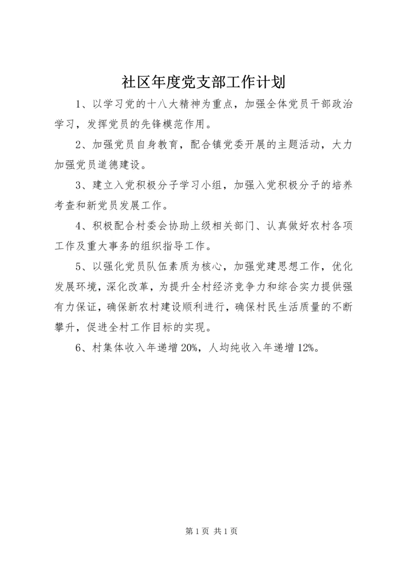 社区年度党支部工作计划 (3).docx