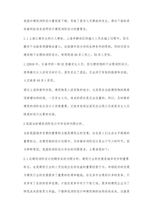 建筑消防设计中存在问题与解决方法.docx