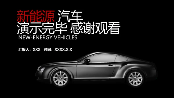 新能源汽车专业体系基础知识讲解PPT模板