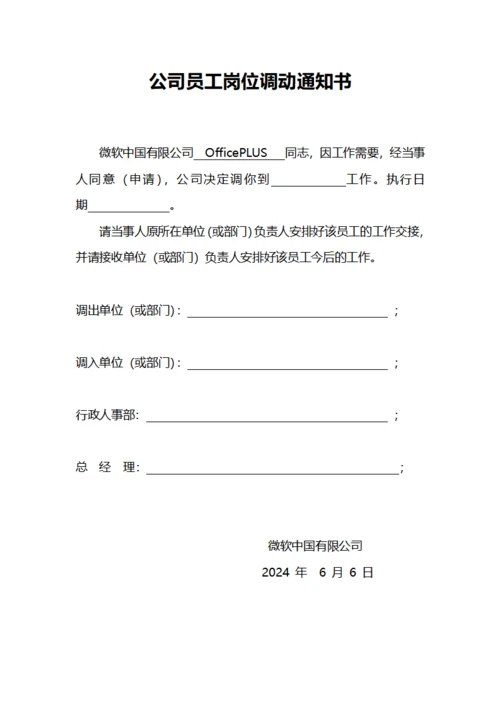 公司员工岗位调动通知书
