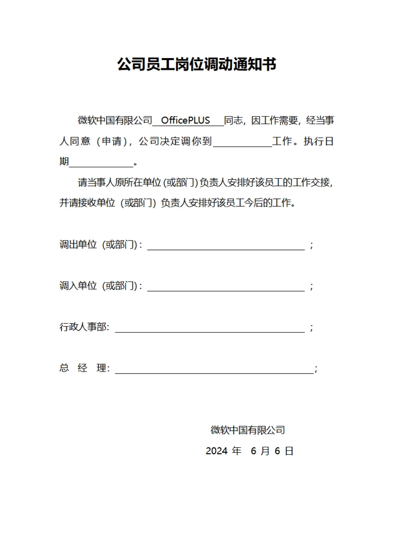 公司员工岗位调动通知书