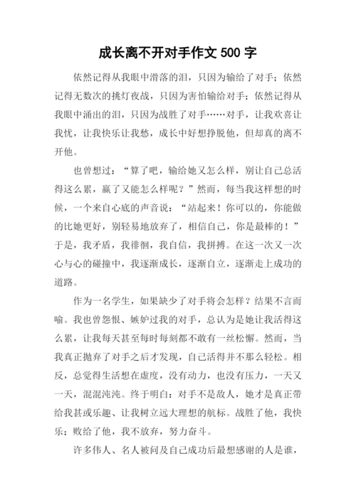 成长离不开对手作文500字.docx