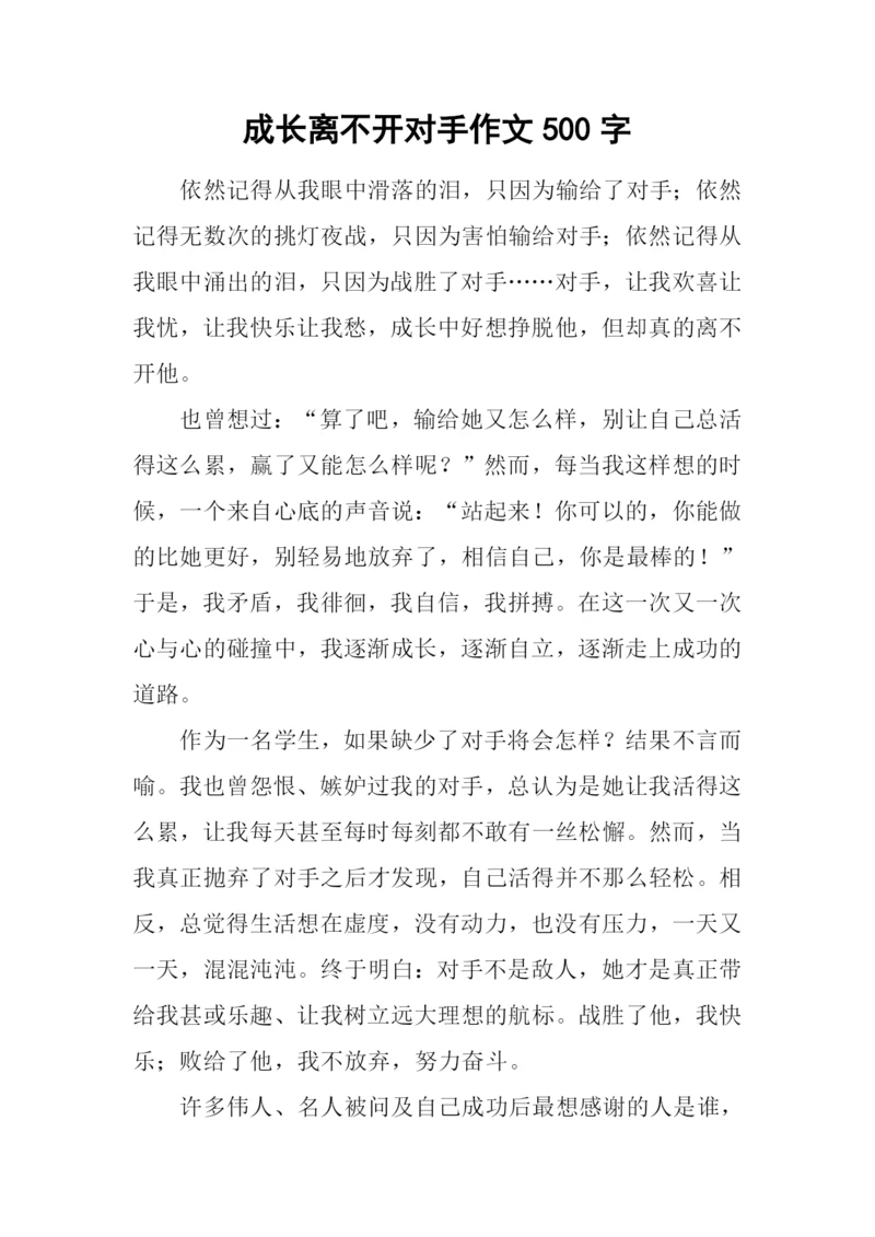 成长离不开对手作文500字.docx