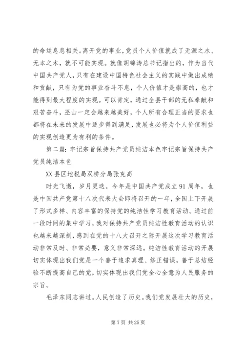 牢记党的理想宗旨保持共产党员先进性.docx