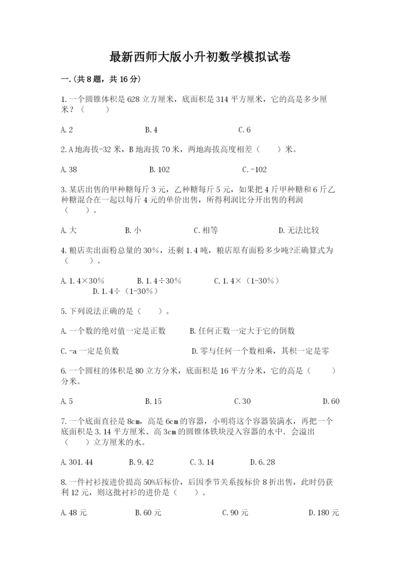 最新西师大版小升初数学模拟试卷及参考答案（b卷）.docx