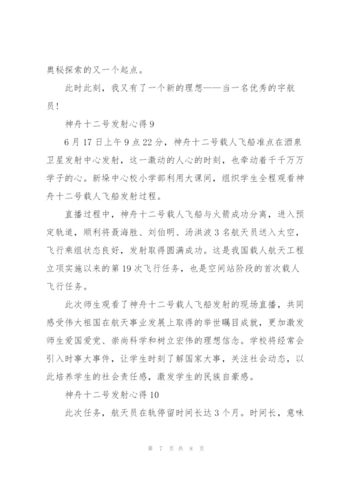 神舟十二号发射心得10篇.docx