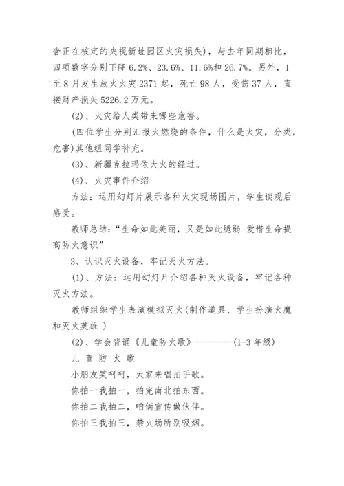 消防安全教育主题班会教案.docx