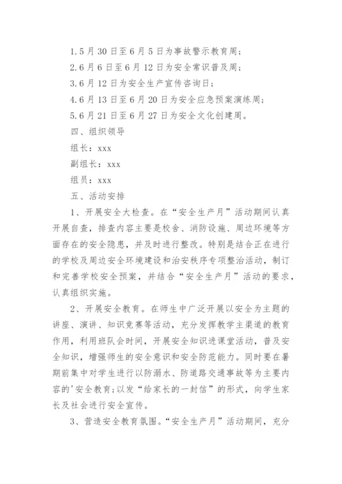 学校安全生产月主题活动方案.docx