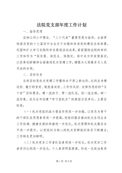 法院党支部年度工作计划.docx