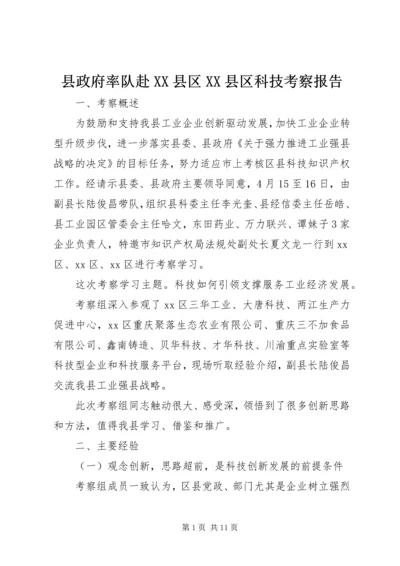 县政府率队赴XX县区XX县区科技考察报告.docx