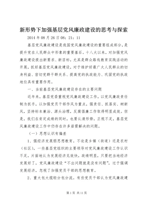 新形势下加强基层党风廉政建设的思考与探索.docx