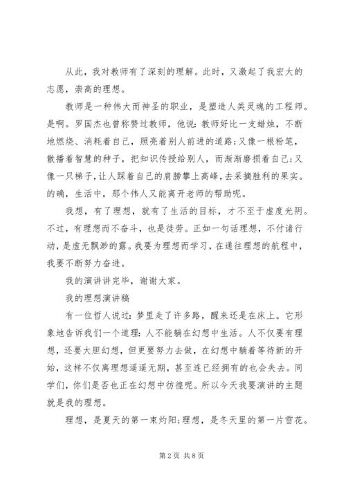 关于我的理想演讲稿范文.docx