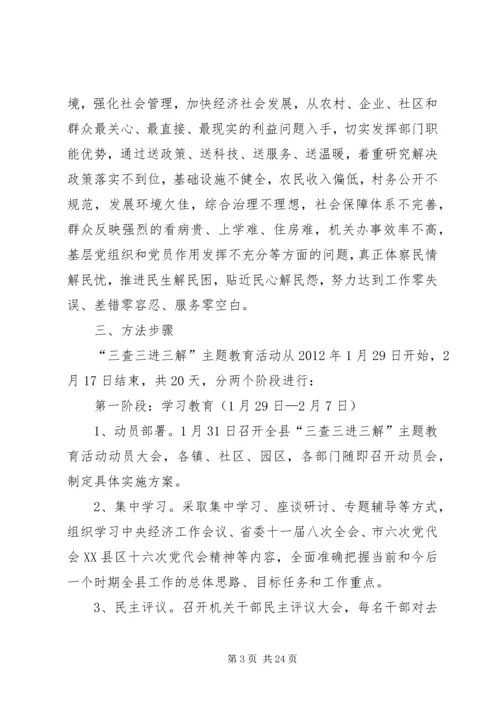 关于在全县集中开展“三查三进三解”主题教育活动实施意见 (2).docx