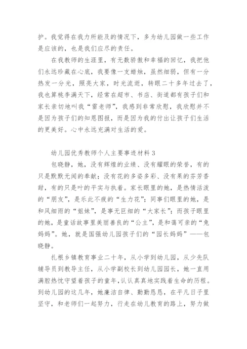 幼儿园优秀教师个人主要事迹材料.docx