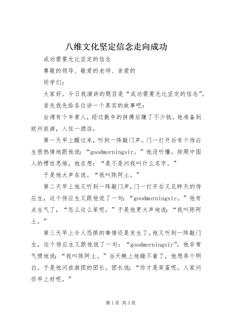 八维文化坚定信念走向成功 (5).docx
