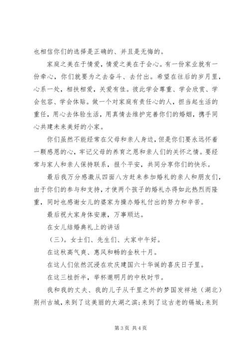 在女儿结婚典礼上的讲话.docx