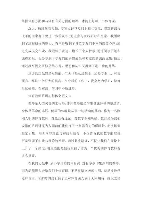 体育教师培训心得体会范文五篇.docx