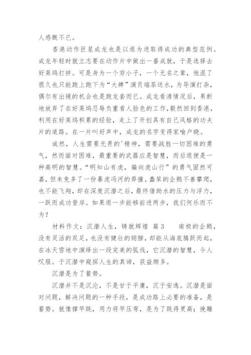 材料作文：沉潜人生，铸就辉煌.docx