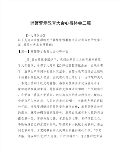 辅警警示教育大会心得体会三篇