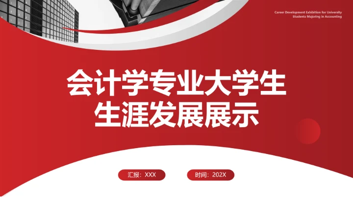 会计学专业大学生求职个人能力综合展示职业生涯规划