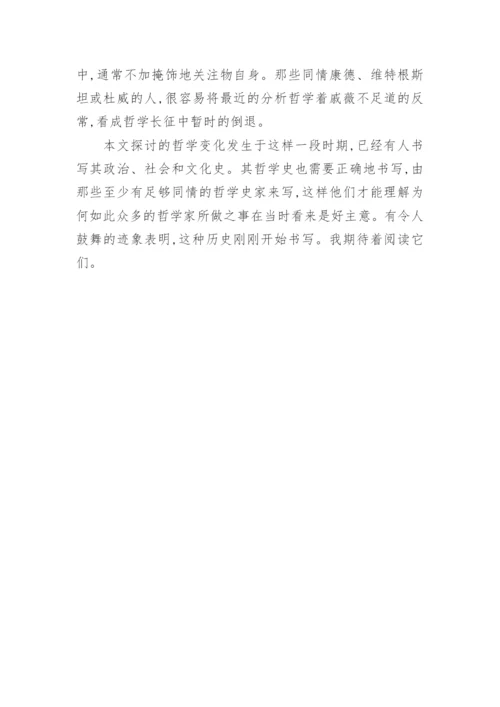浅谈近40年来分析哲学的转变论文.docx