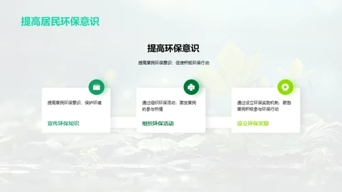 绿色行动，共筑家园
