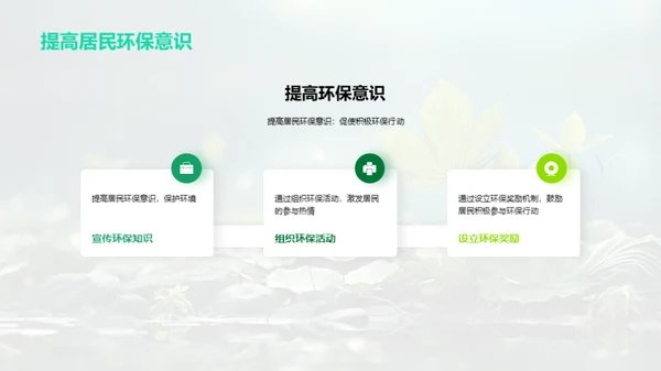 绿色行动，共筑家园