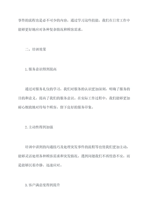 服务礼仪培训效果总结