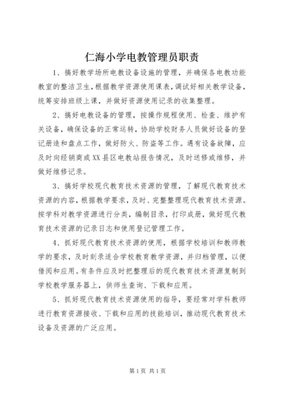 仁海小学电教管理员职责.docx