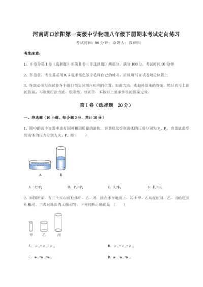 滚动提升练习河南周口淮阳第一高级中学物理八年级下册期末考试定向练习练习题（详解）.docx