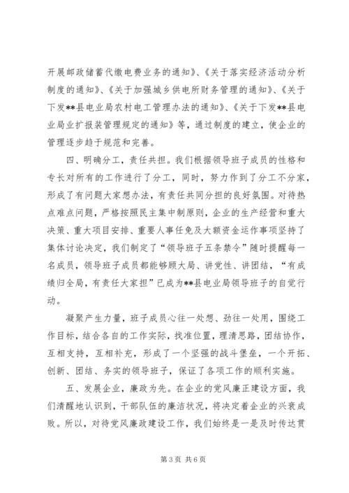 四好领导班子建设经验汇报材料 (2).docx