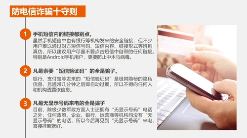 预防网络电信诈骗小知识PPT模板