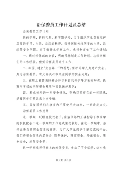 治保委员工作计划及总结 (3).docx