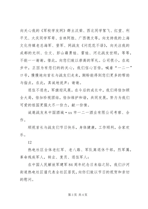 关于八一建军节的慰问信.docx