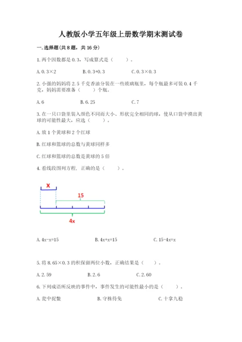 人教版小学五年级上册数学期末测试卷【考点提分】.docx