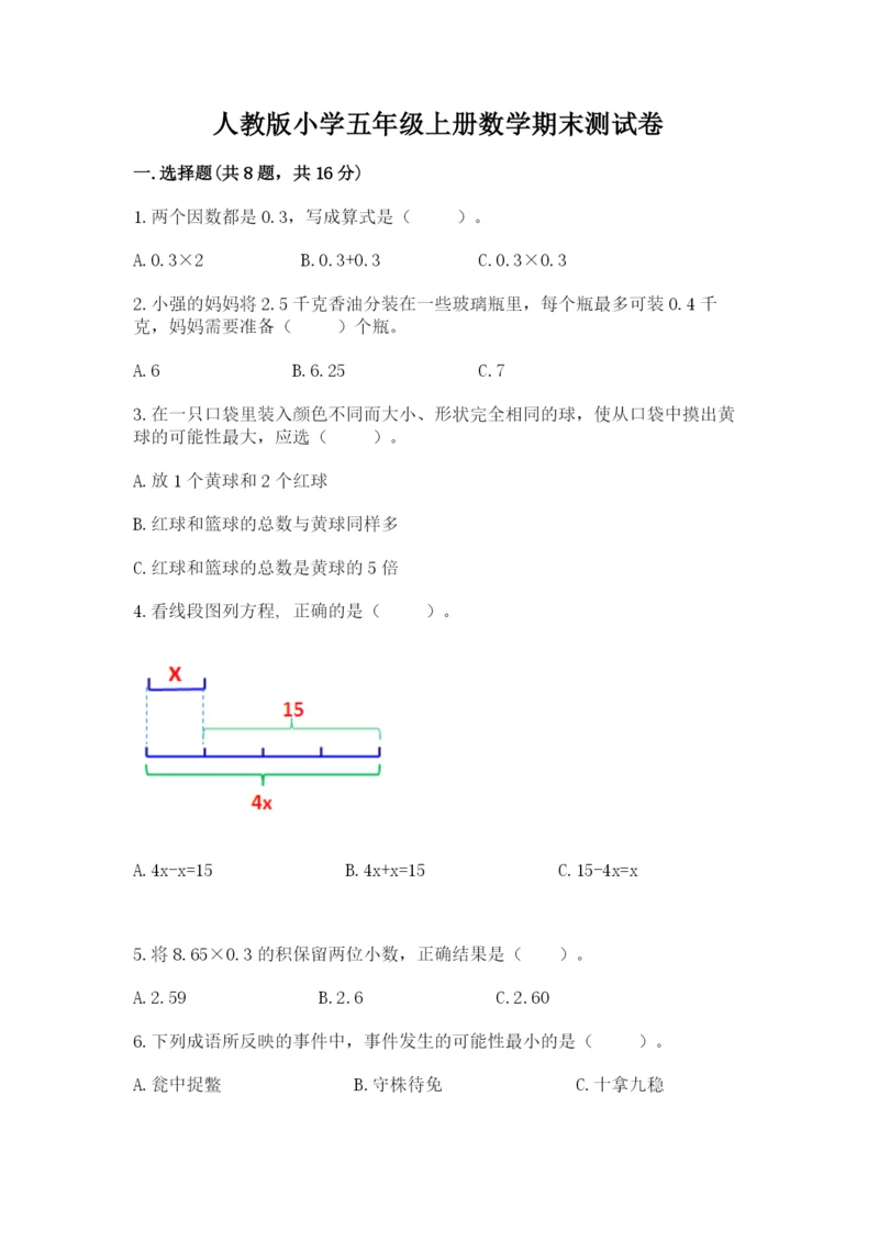 人教版小学五年级上册数学期末测试卷【考点提分】.docx