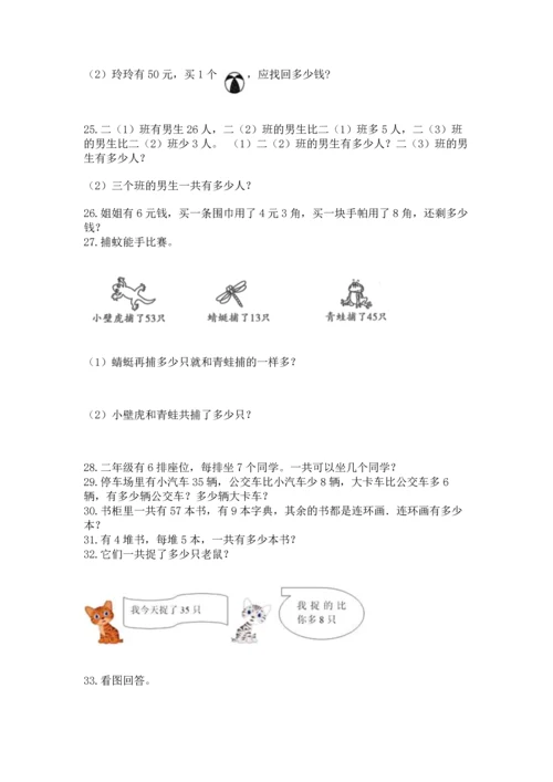 二年级上册数学应用题100道精品（必刷）.docx