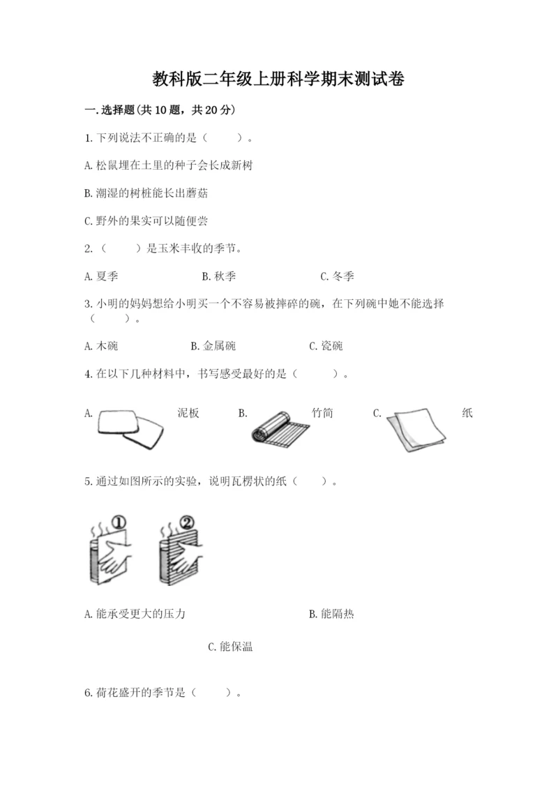 教科版二年级上册科学期末测试卷（能力提升）word版.docx