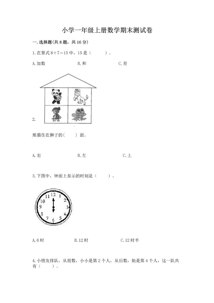 小学一年级上册数学期末测试卷【新题速递】.docx