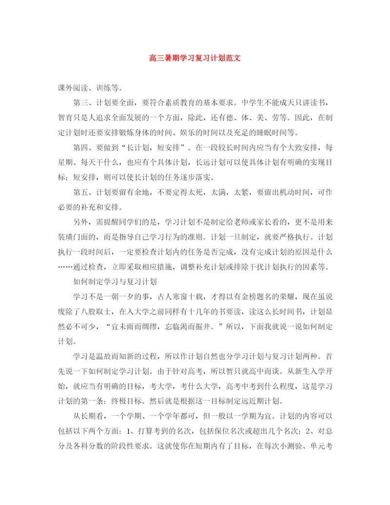 精编之高三暑期学习复习计划范文.docx